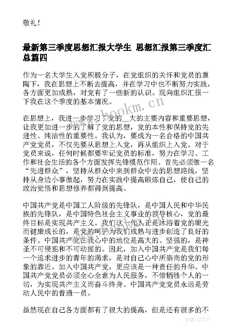 最新第三季度思想汇报大学生 思想汇报第三季度(模板5篇)