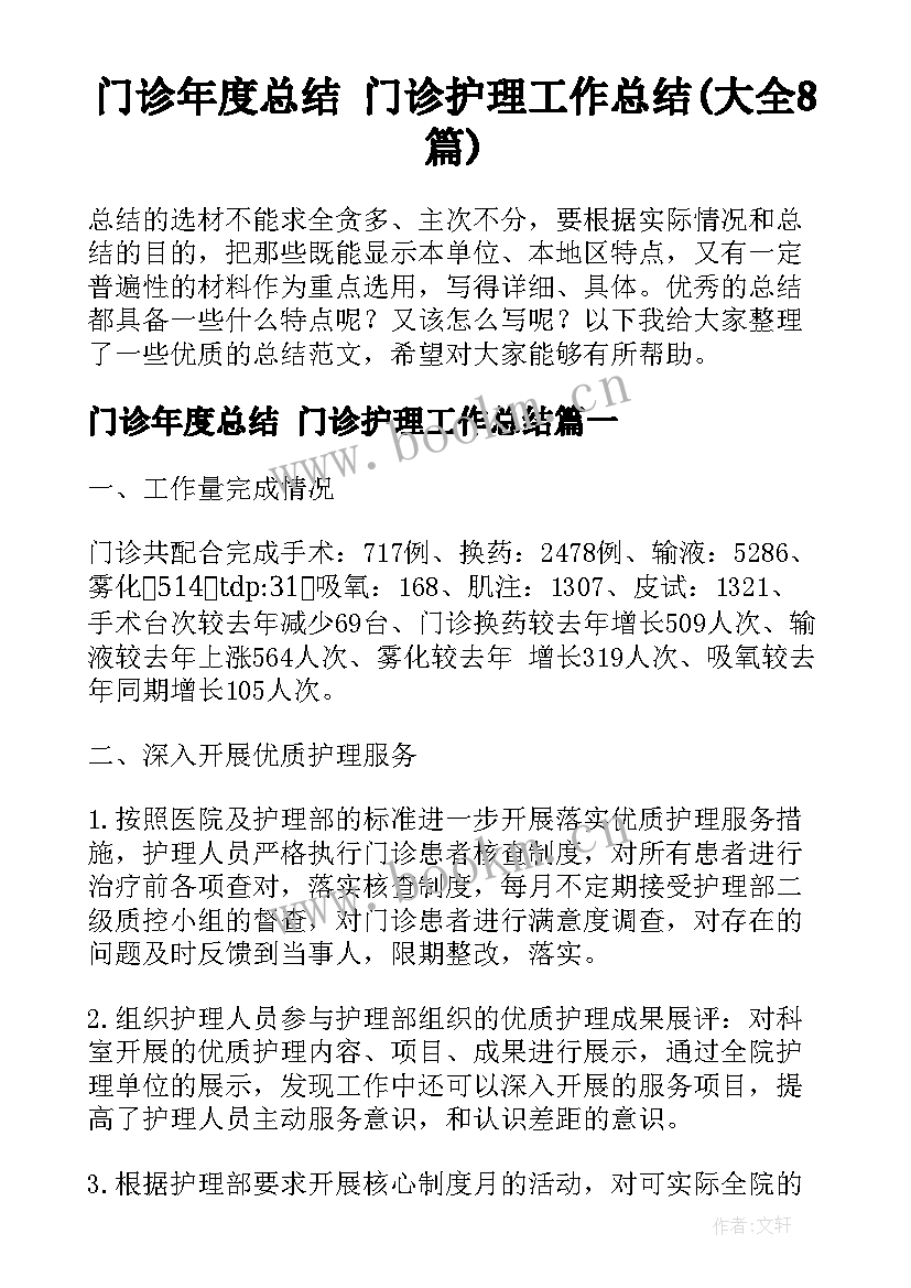 门诊年度总结 门诊护理工作总结(大全8篇)