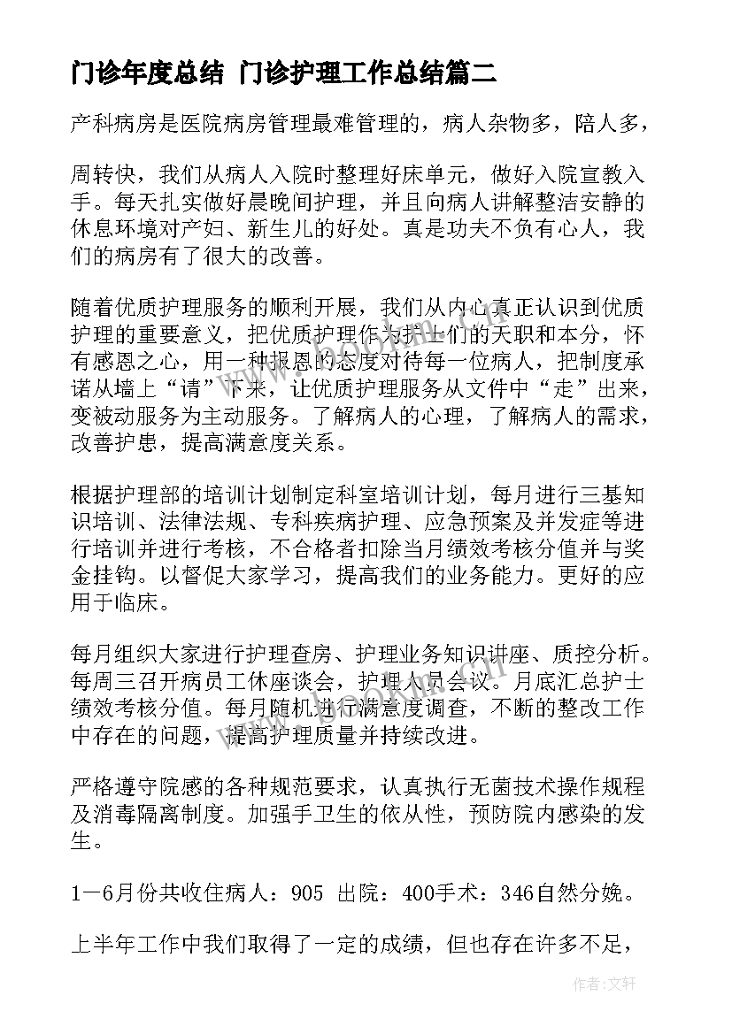 门诊年度总结 门诊护理工作总结(大全8篇)