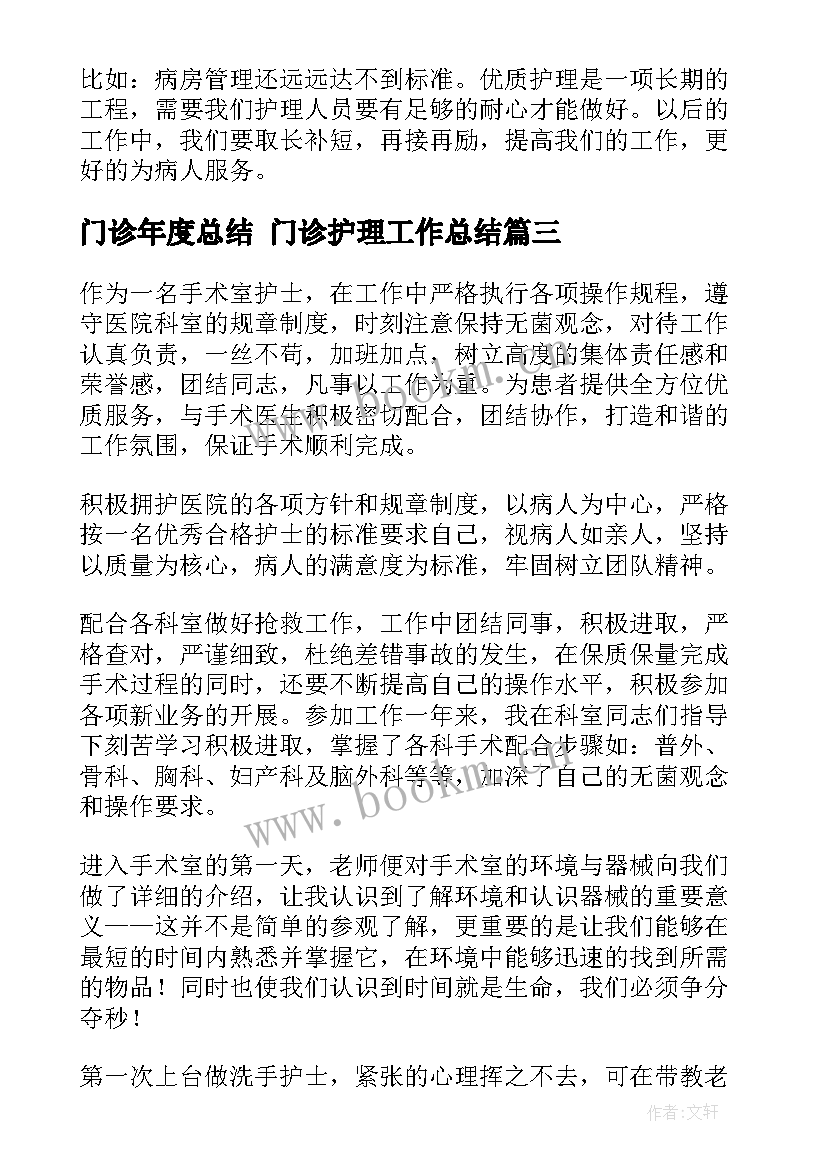 门诊年度总结 门诊护理工作总结(大全8篇)