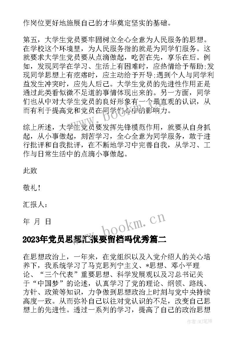 2023年党员思想汇报要留档吗(汇总10篇)