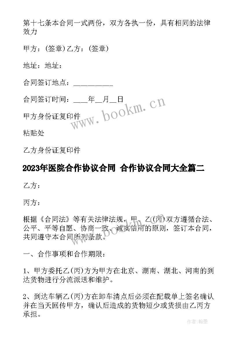 最新医院合作协议合同 合作协议合同(精选9篇)