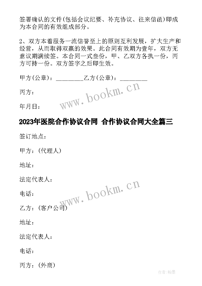 最新医院合作协议合同 合作协议合同(精选9篇)