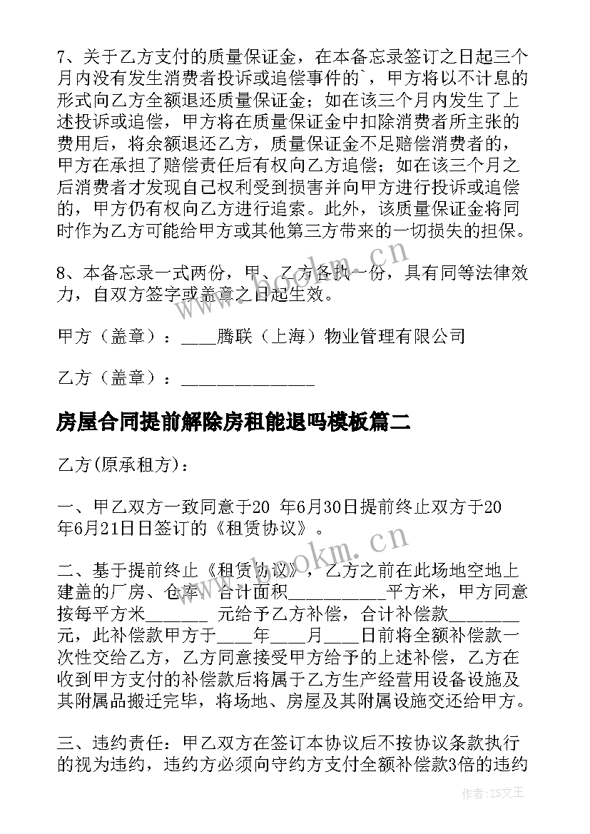 房屋合同提前解除房租能退吗(通用7篇)