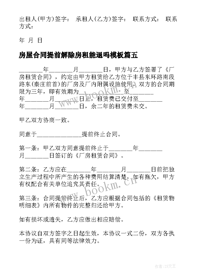 房屋合同提前解除房租能退吗(通用7篇)