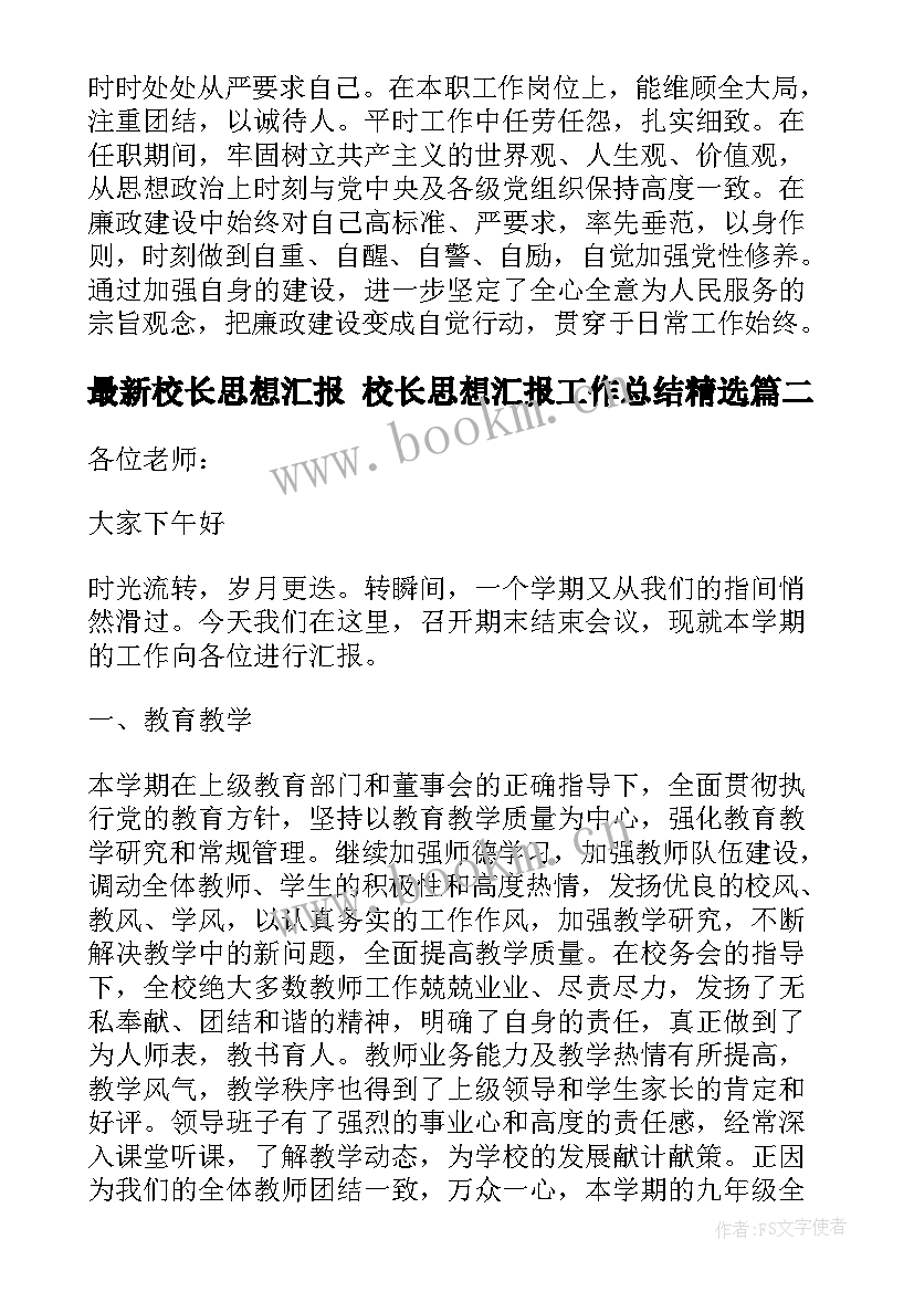 校长思想汇报 校长思想汇报工作总结(优质10篇)