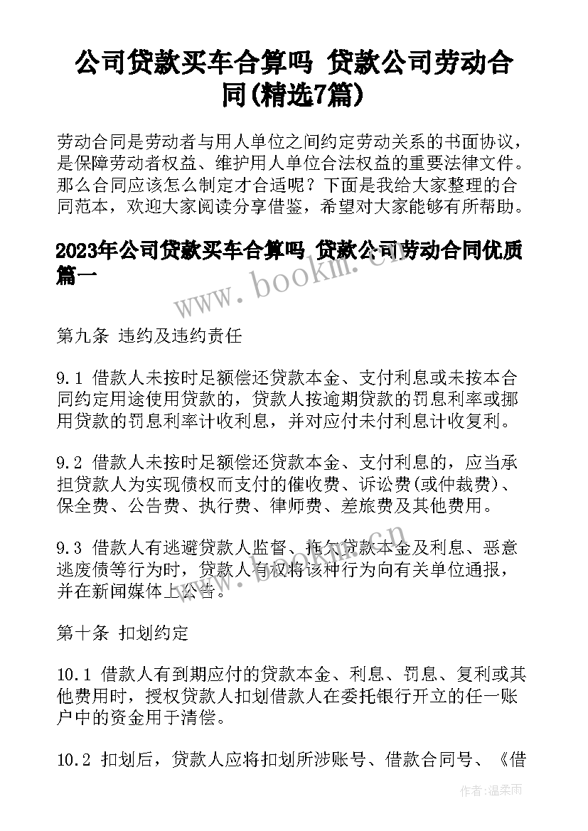 公司贷款买车合算吗 贷款公司劳动合同(精选7篇)