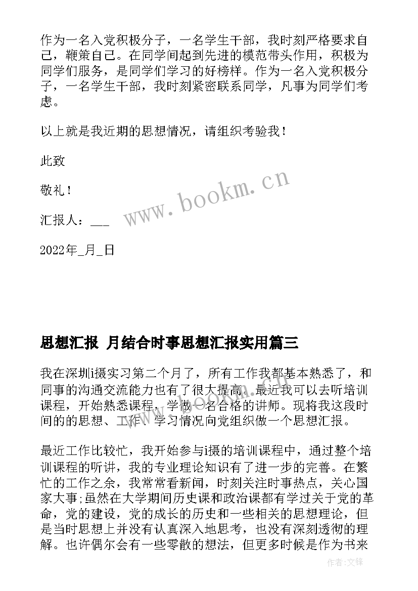 2023年思想汇报 月结合时事思想汇报(大全5篇)