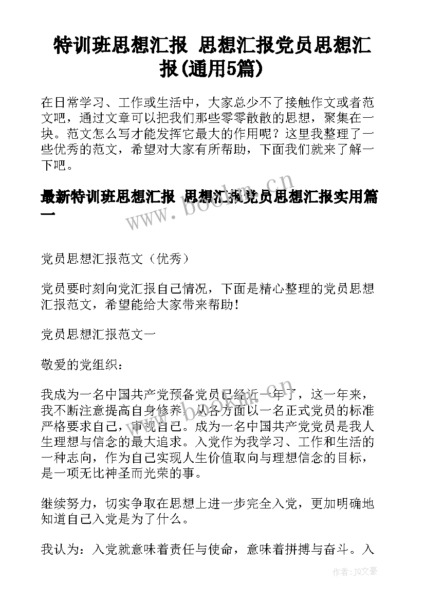 特训班思想汇报 思想汇报党员思想汇报(通用5篇)