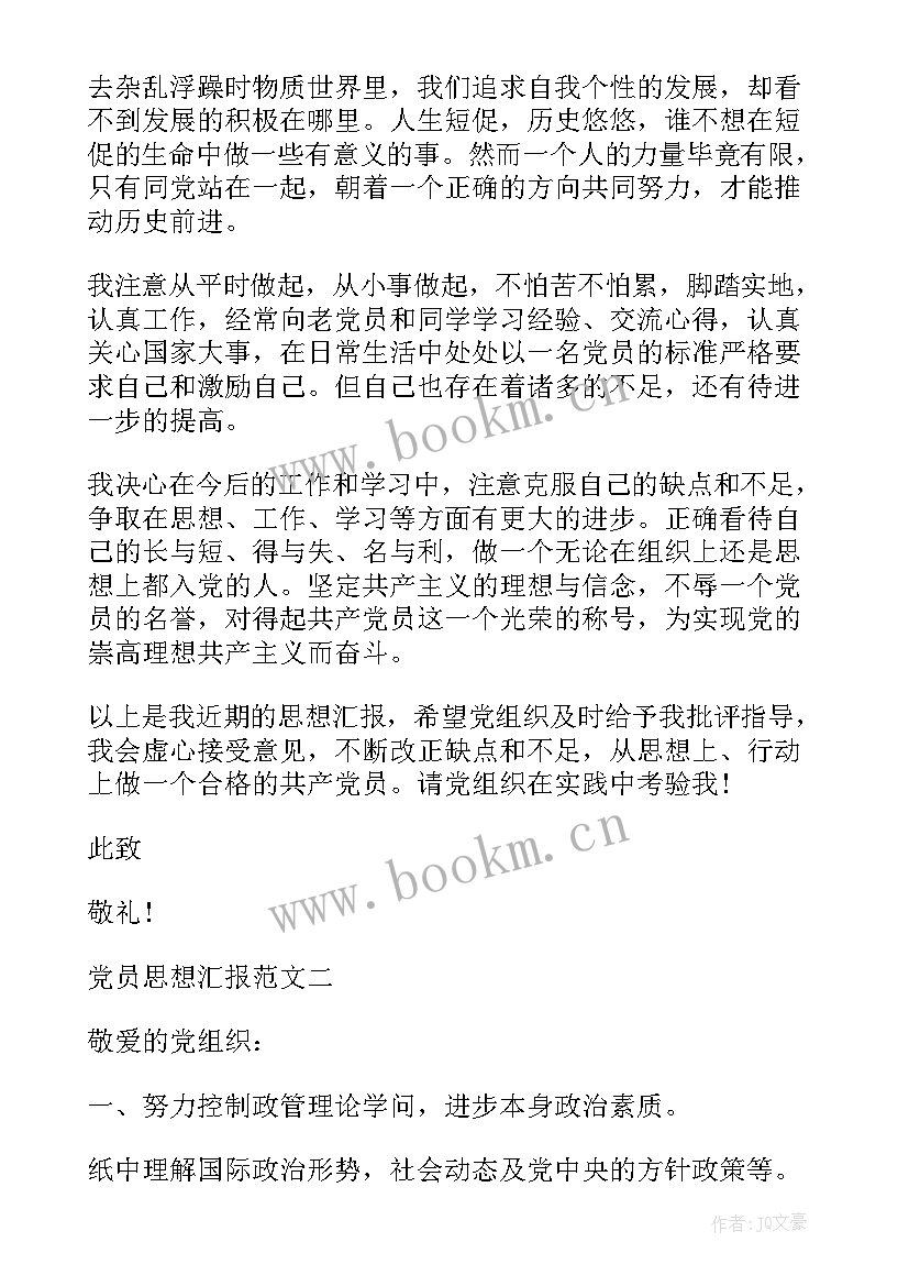 特训班思想汇报 思想汇报党员思想汇报(通用5篇)