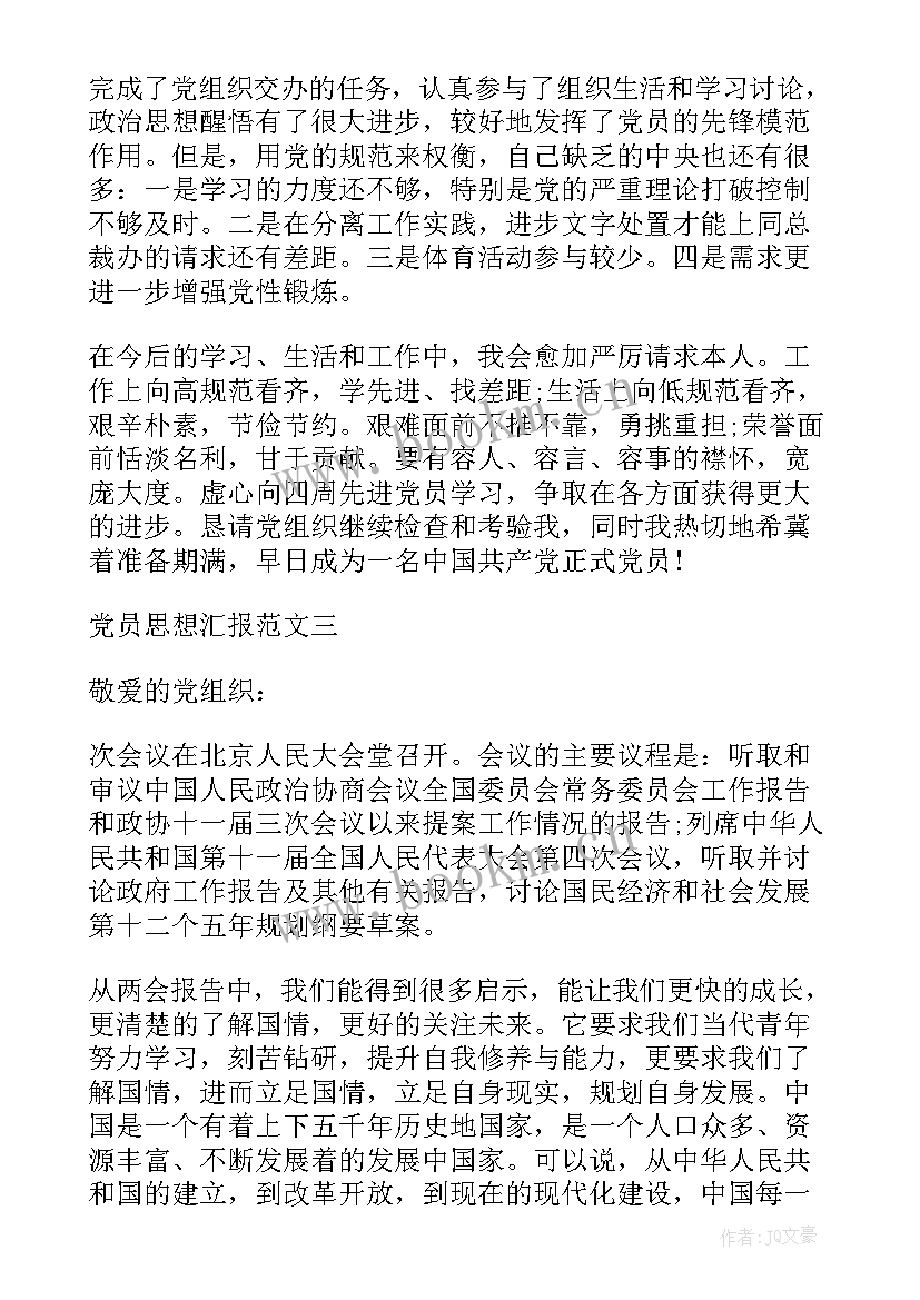 特训班思想汇报 思想汇报党员思想汇报(通用5篇)