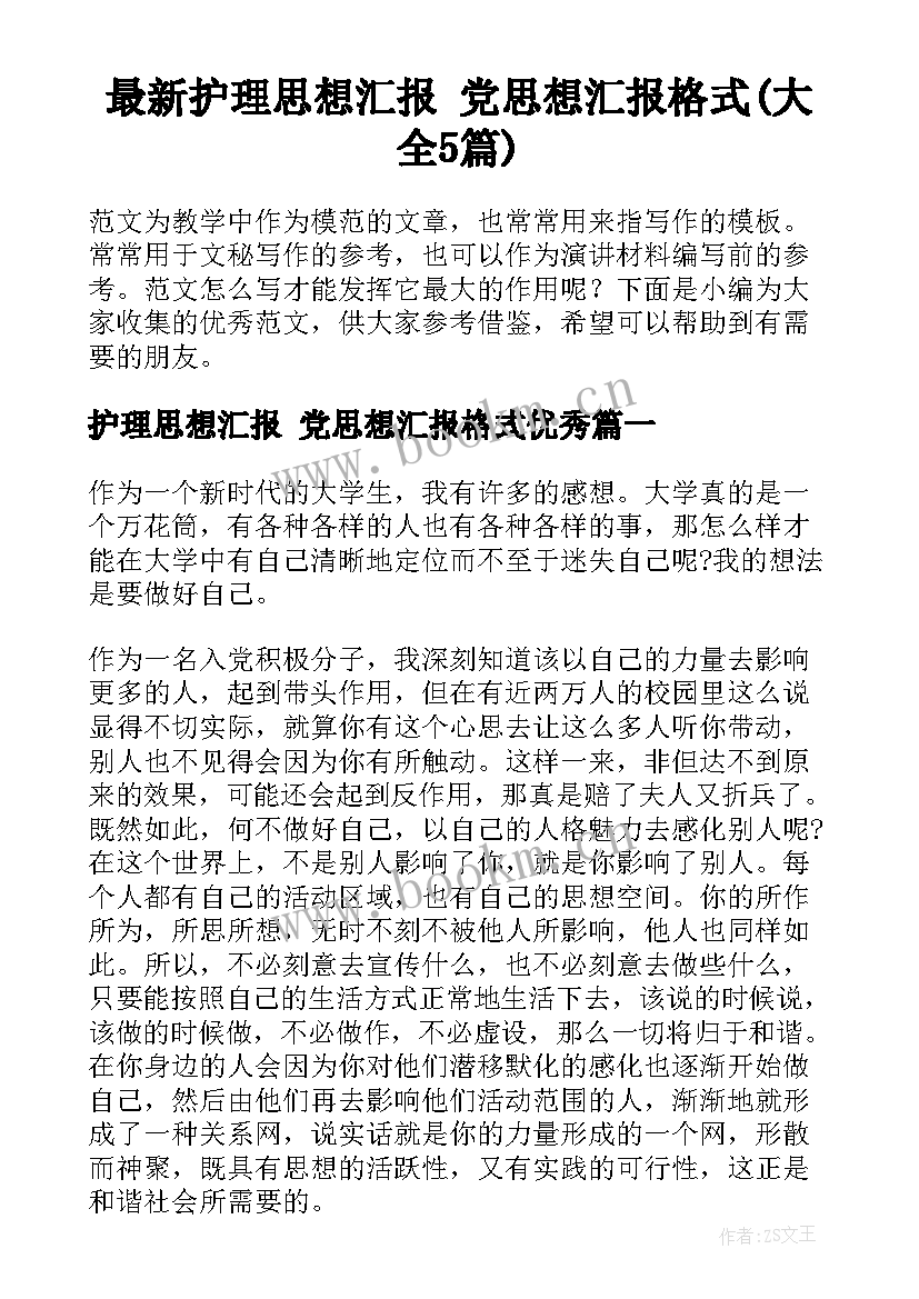 最新护理思想汇报 党思想汇报格式(大全5篇)