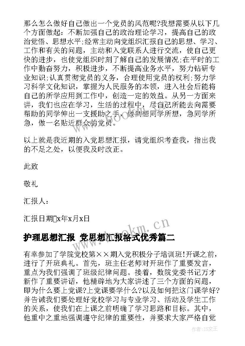 最新护理思想汇报 党思想汇报格式(大全5篇)