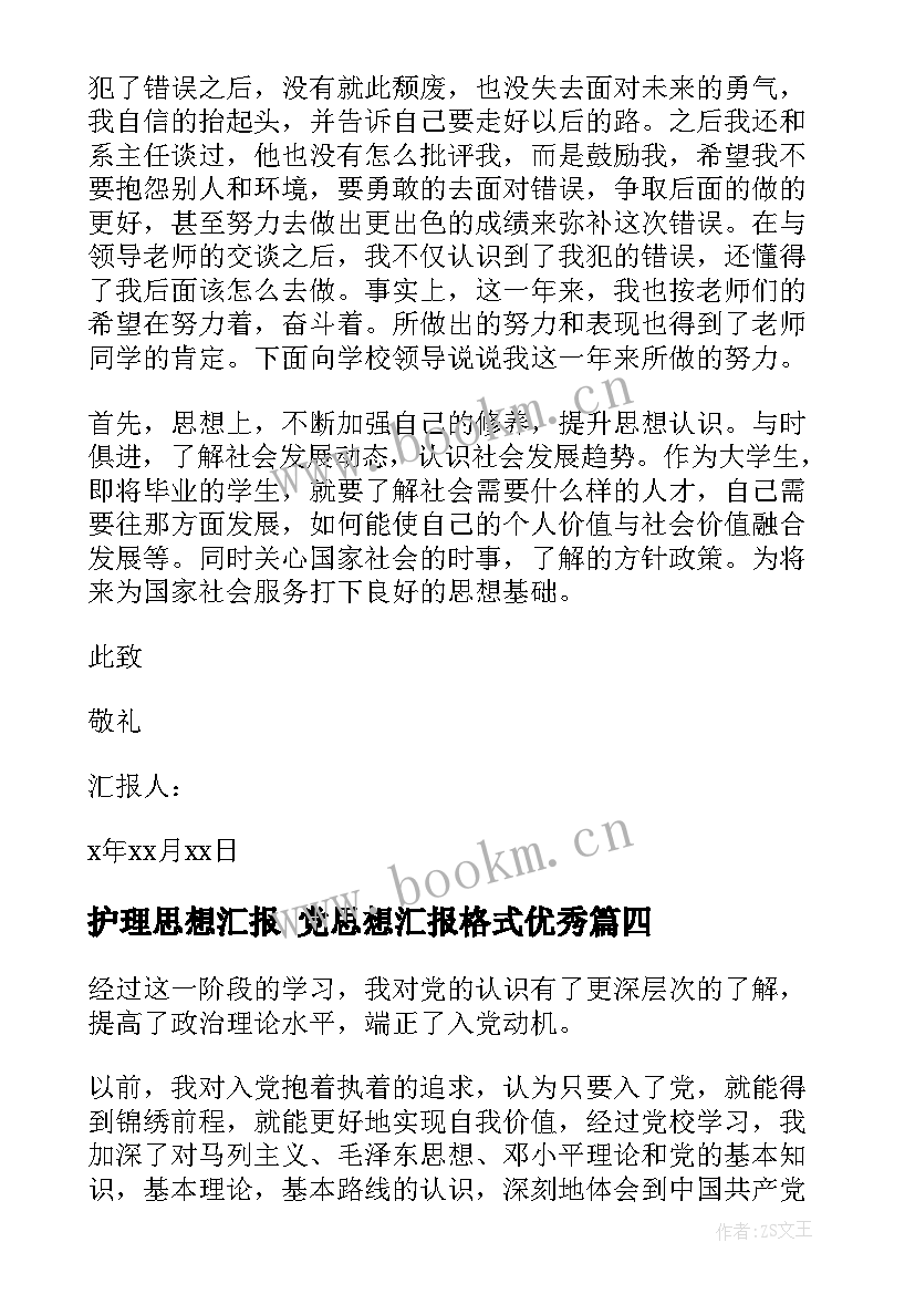 最新护理思想汇报 党思想汇报格式(大全5篇)