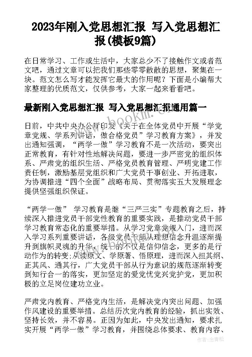 2023年刚入党思想汇报 写入党思想汇报(模板9篇)