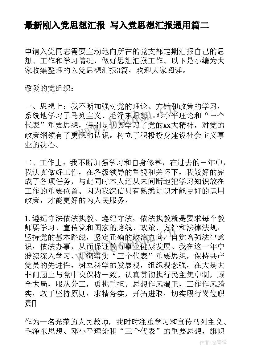 2023年刚入党思想汇报 写入党思想汇报(模板9篇)