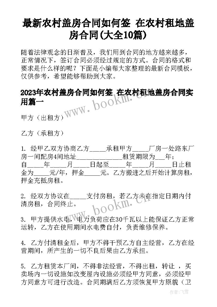 最新农村盖房合同如何签 在农村租地盖房合同(大全10篇)