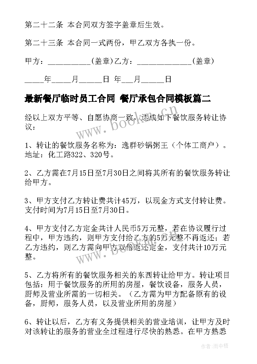 2023年餐厅临时员工合同 餐厅承包合同(实用8篇)