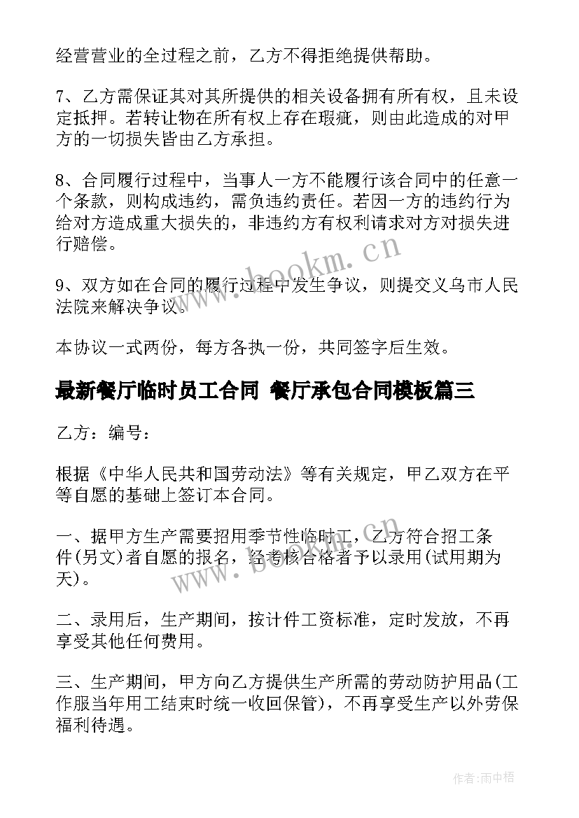 2023年餐厅临时员工合同 餐厅承包合同(实用8篇)