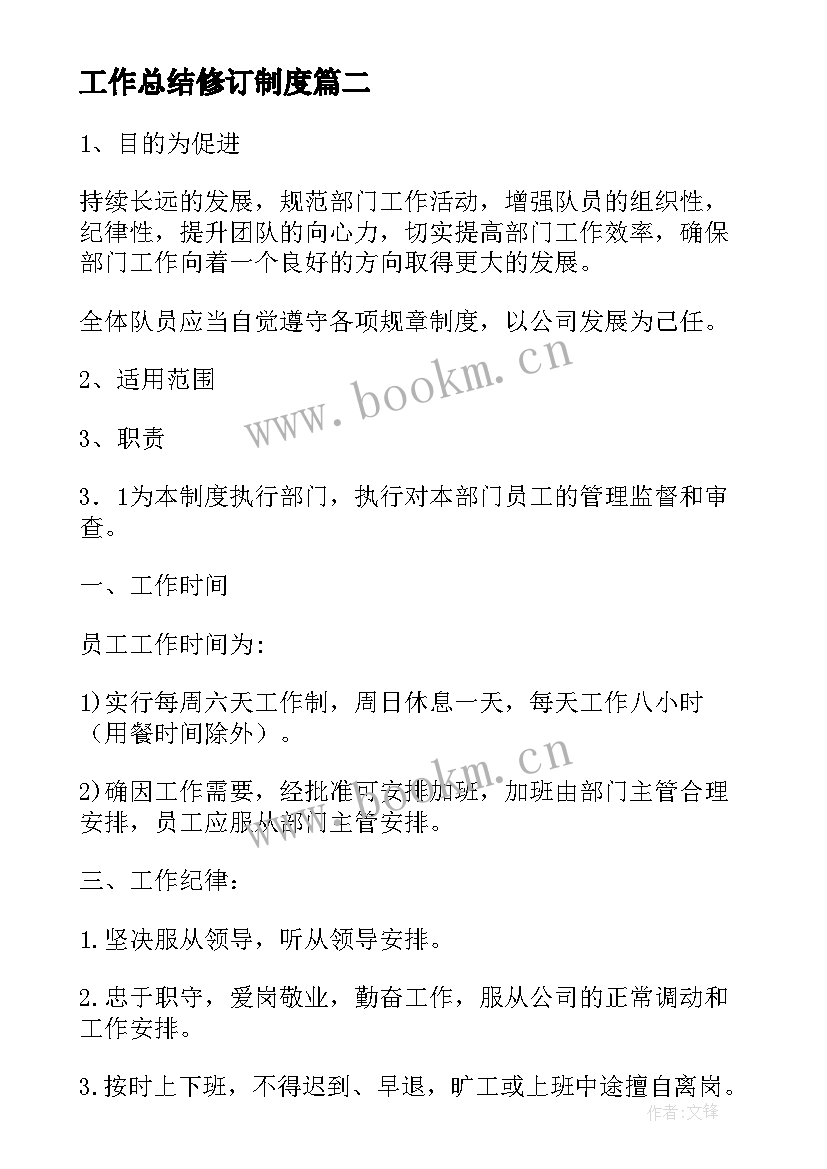 最新工作总结修订制度(实用6篇)