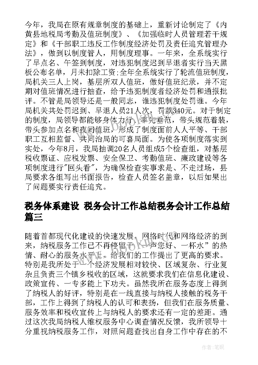 最新税务体系建设 税务会计工作总结税务会计工作总结(实用6篇)