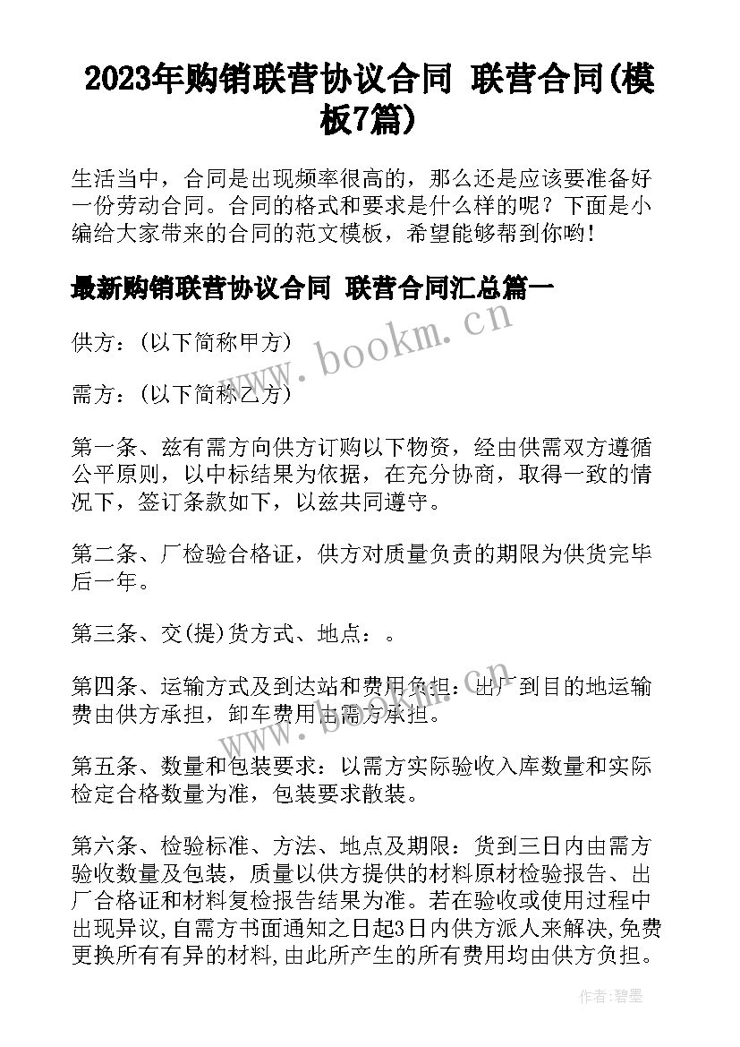 2023年购销联营协议合同 联营合同(模板7篇)