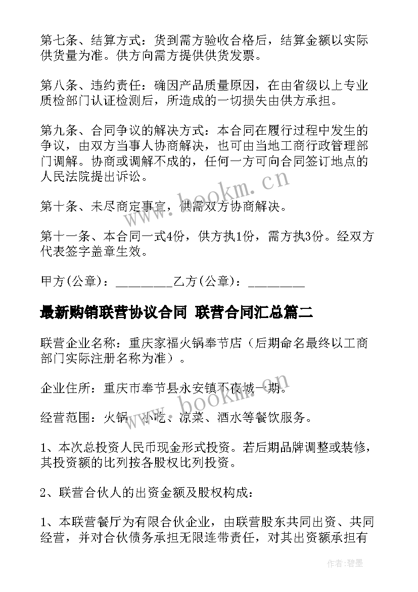 2023年购销联营协议合同 联营合同(模板7篇)