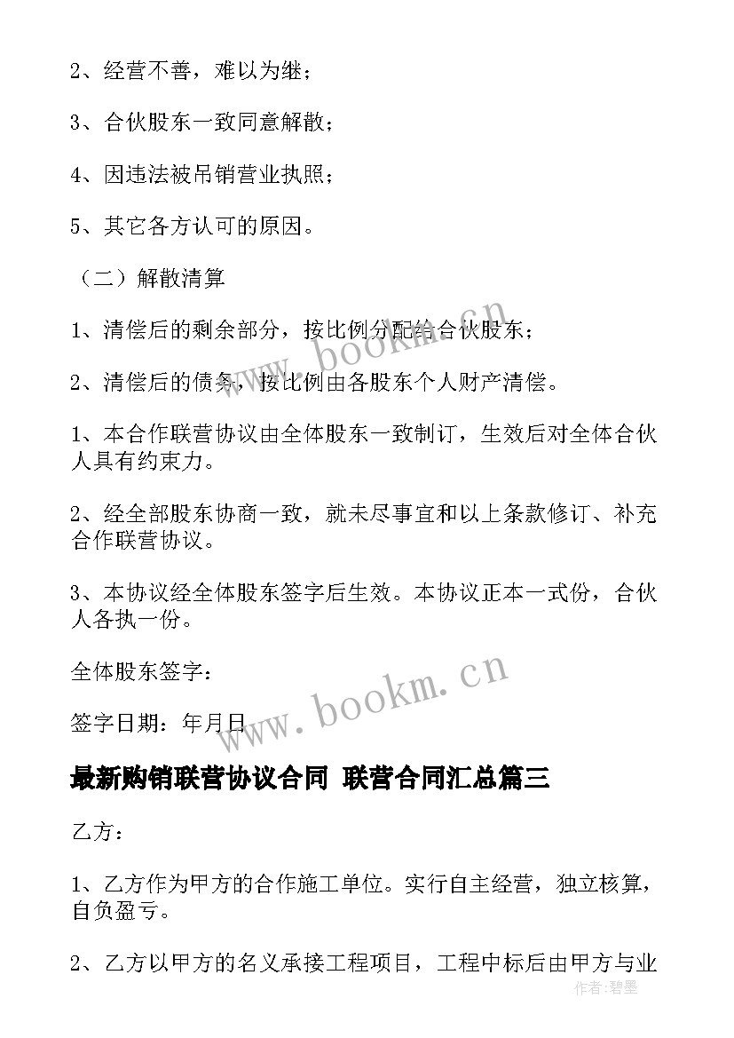 2023年购销联营协议合同 联营合同(模板7篇)