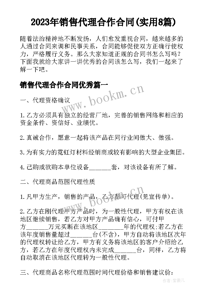 2023年销售代理合作合同(实用8篇)