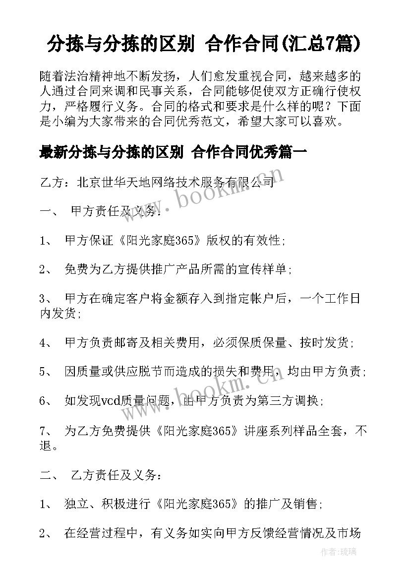 分拣与分拣的区别 合作合同(汇总7篇)