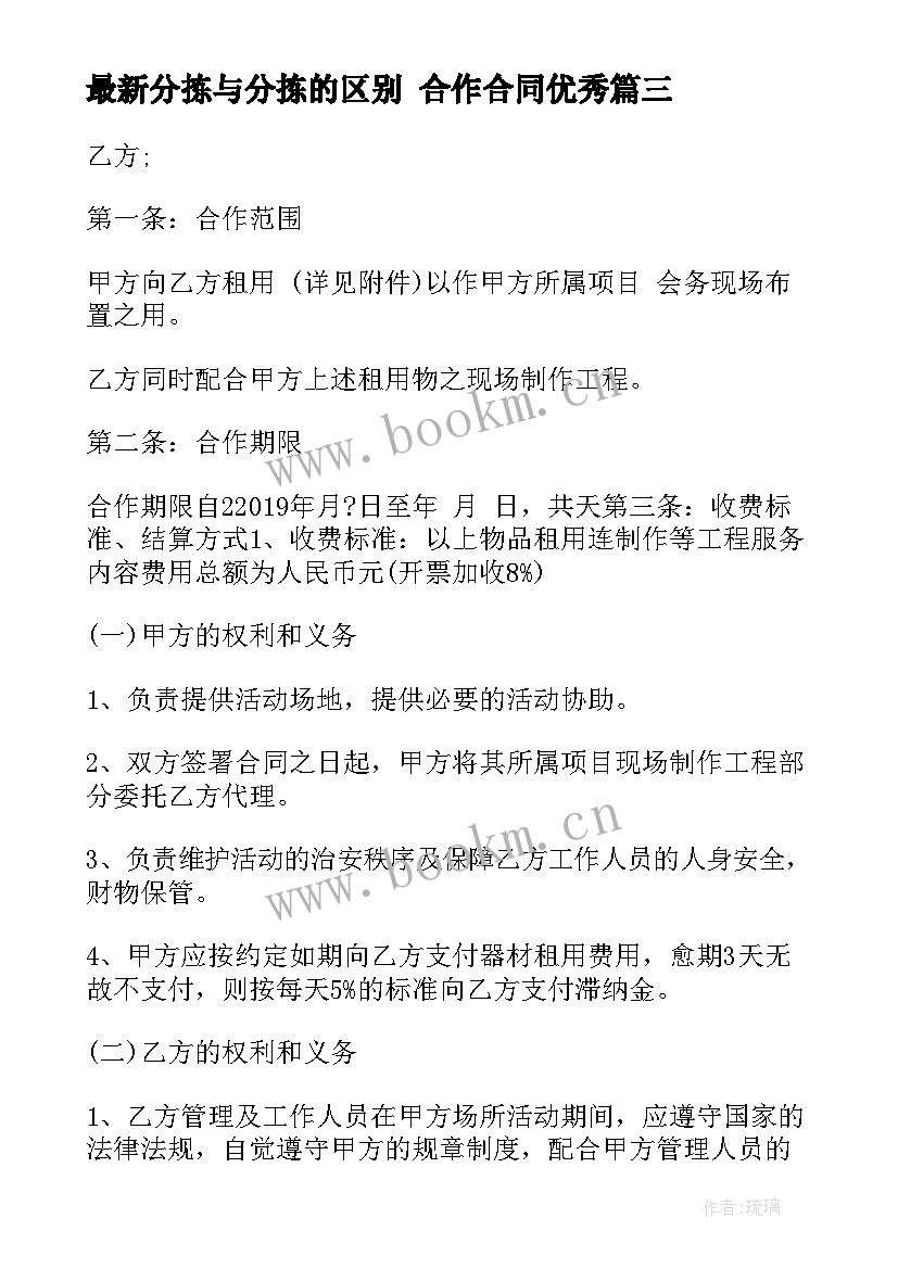 分拣与分拣的区别 合作合同(汇总7篇)