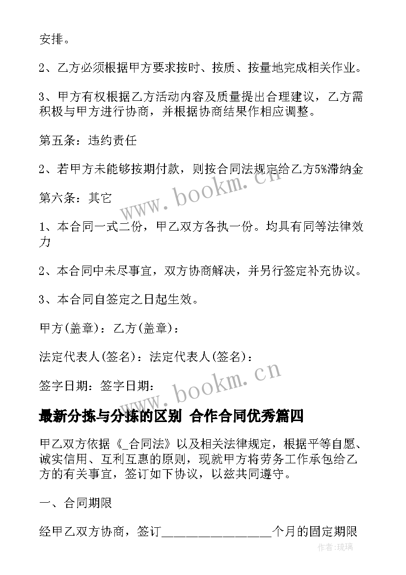 分拣与分拣的区别 合作合同(汇总7篇)