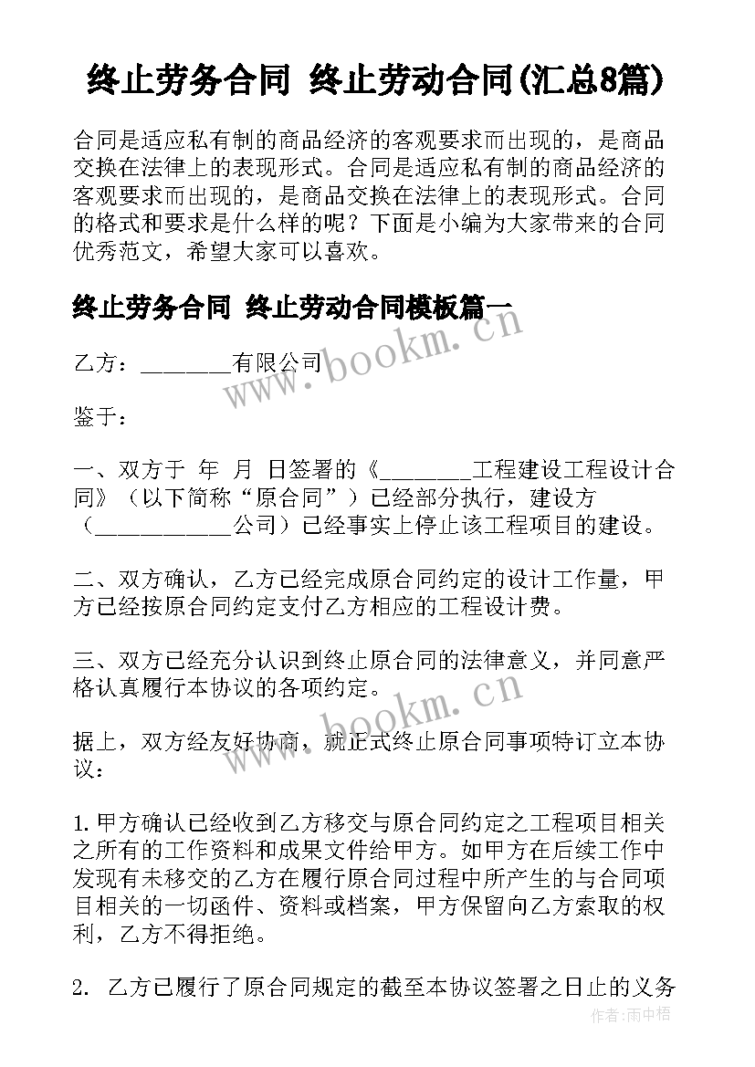 终止劳务合同 终止劳动合同(汇总8篇)