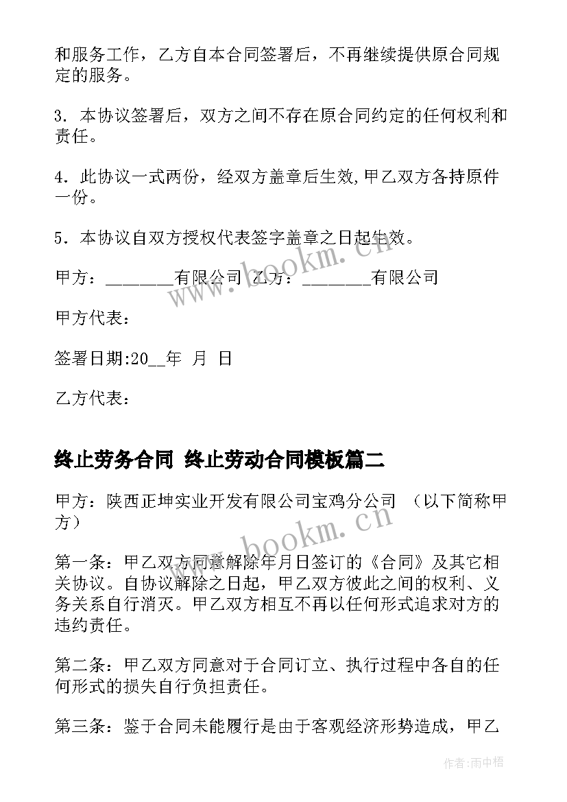 终止劳务合同 终止劳动合同(汇总8篇)