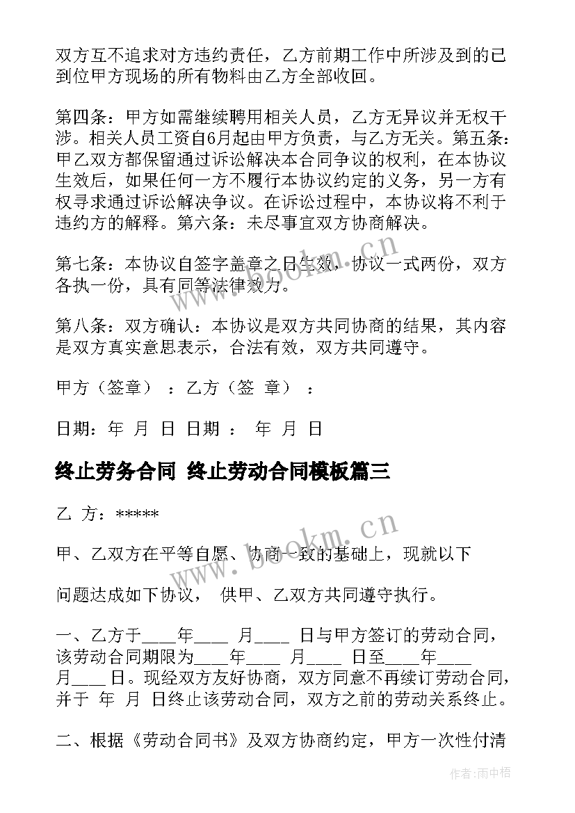 终止劳务合同 终止劳动合同(汇总8篇)