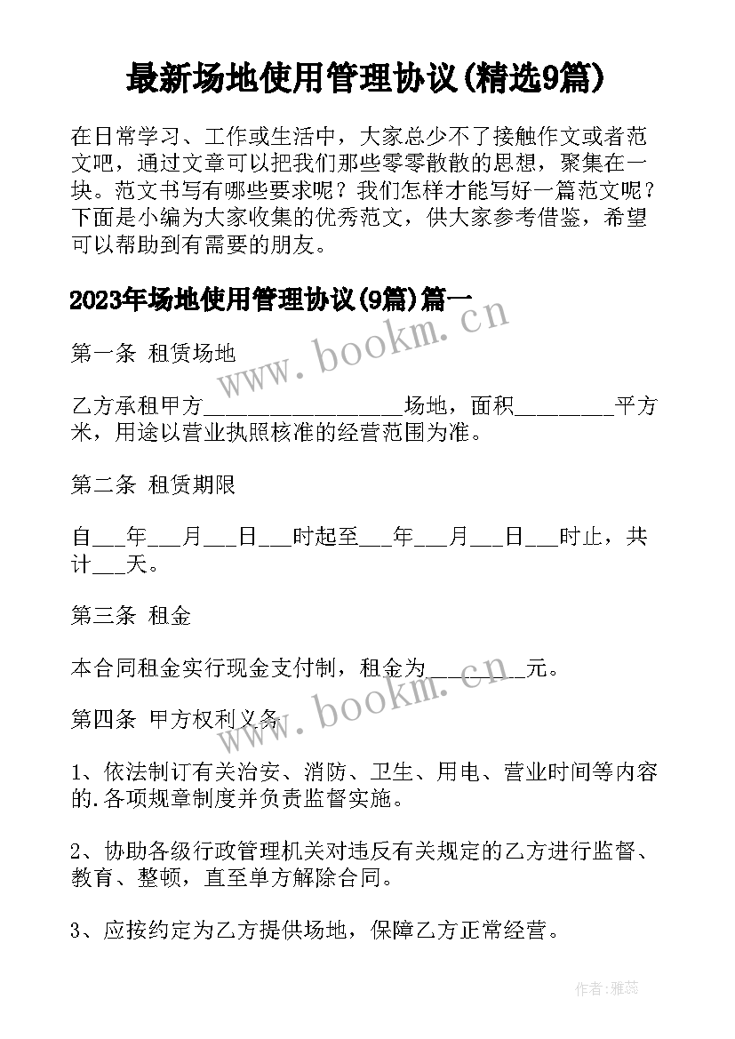 最新场地使用管理协议(精选9篇)