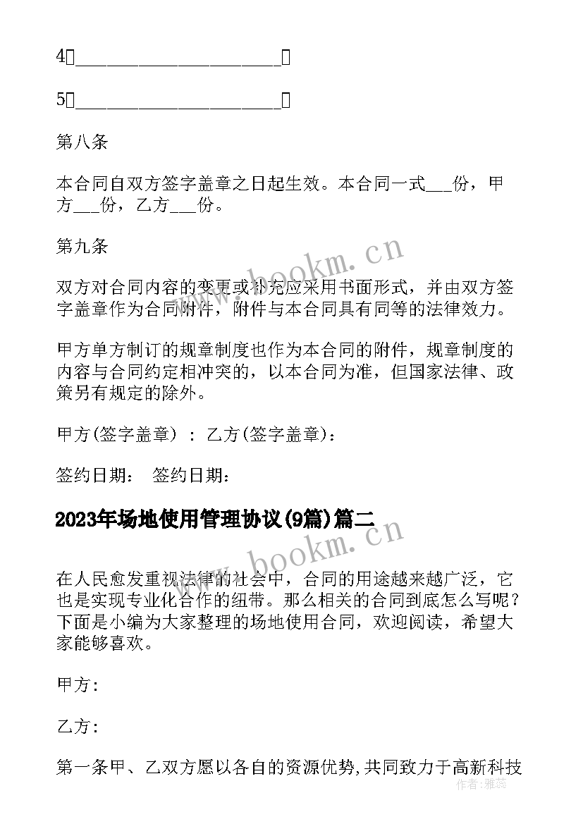 最新场地使用管理协议(精选9篇)