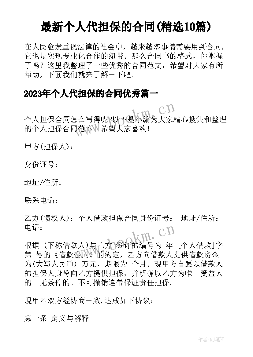 最新个人代担保的合同(精选10篇)