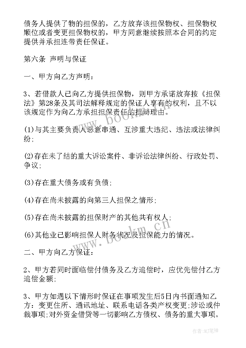 最新个人代担保的合同(精选10篇)