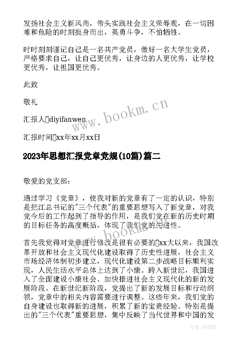 最新思想汇报党章党规(大全10篇)