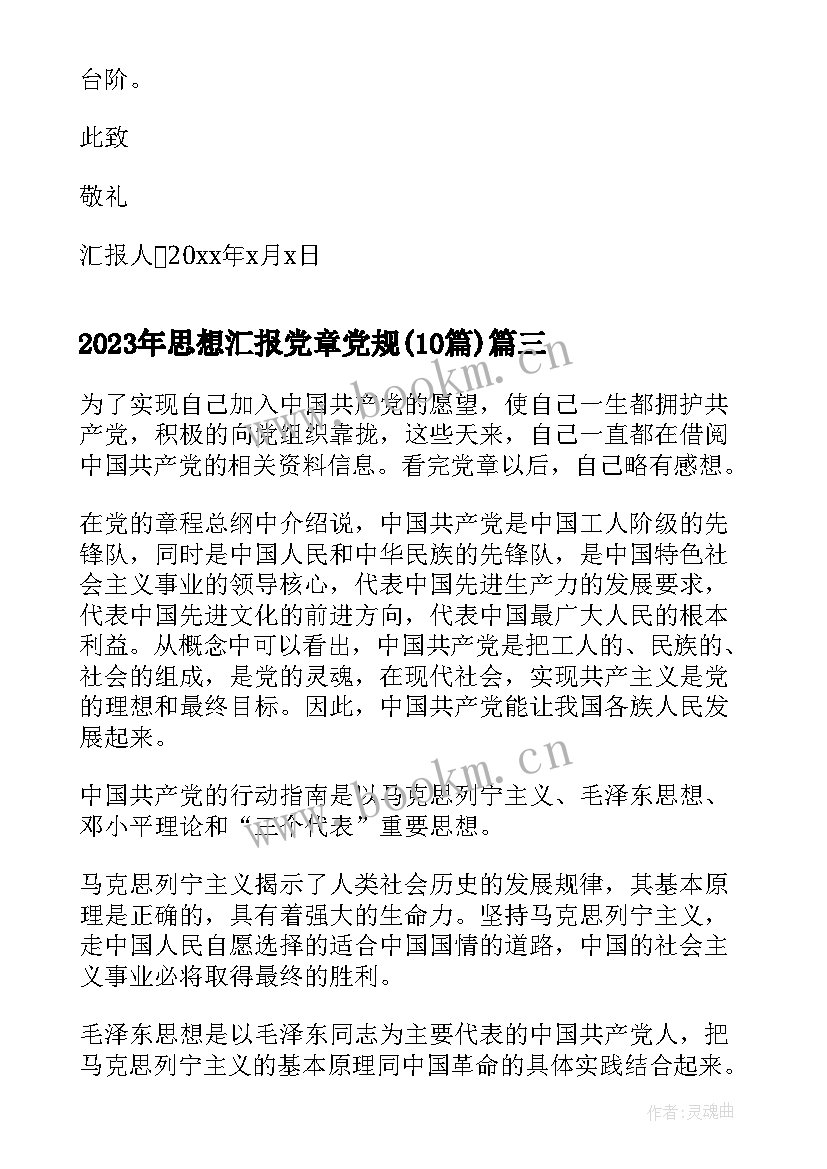 最新思想汇报党章党规(大全10篇)