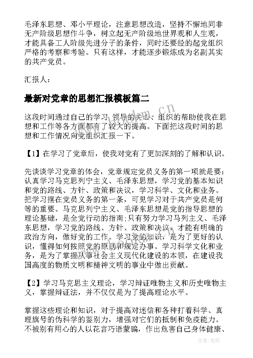 最新对党章的思想汇报(精选7篇)