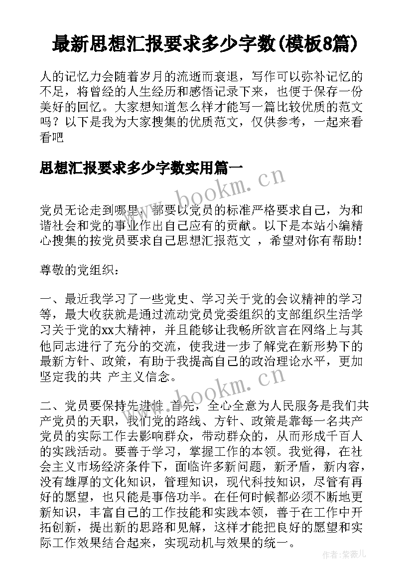 最新思想汇报要求多少字数(模板8篇)