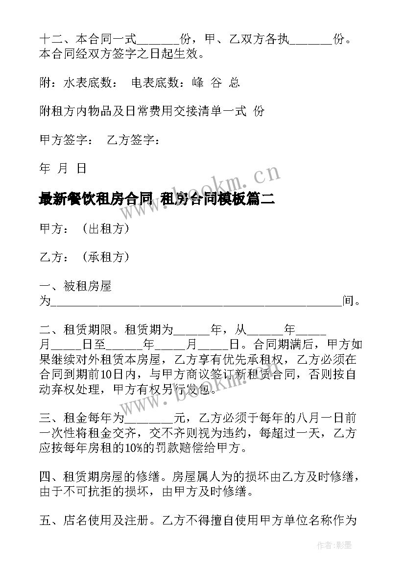 餐饮租房合同 租房合同(汇总10篇)