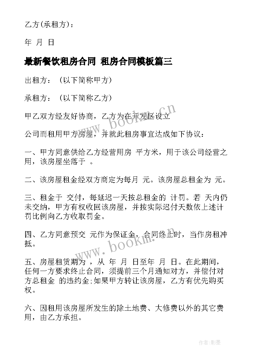 餐饮租房合同 租房合同(汇总10篇)