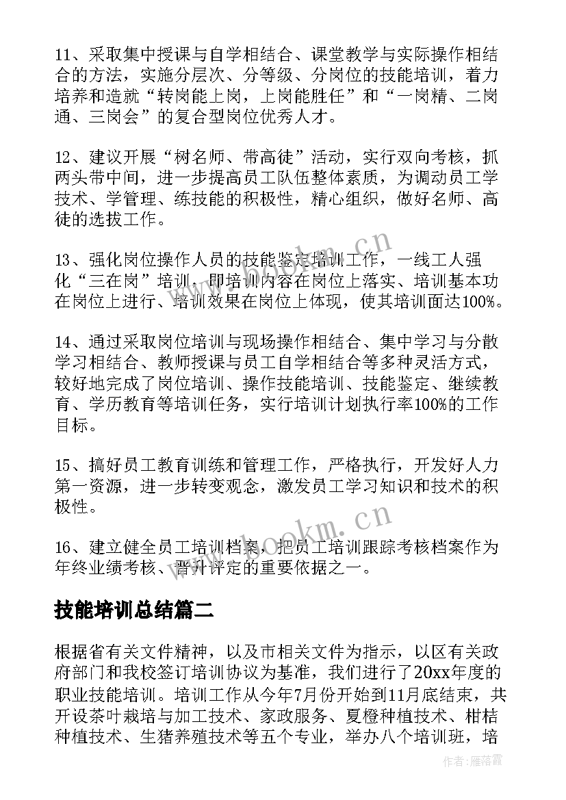 最新技能培训总结(模板10篇)