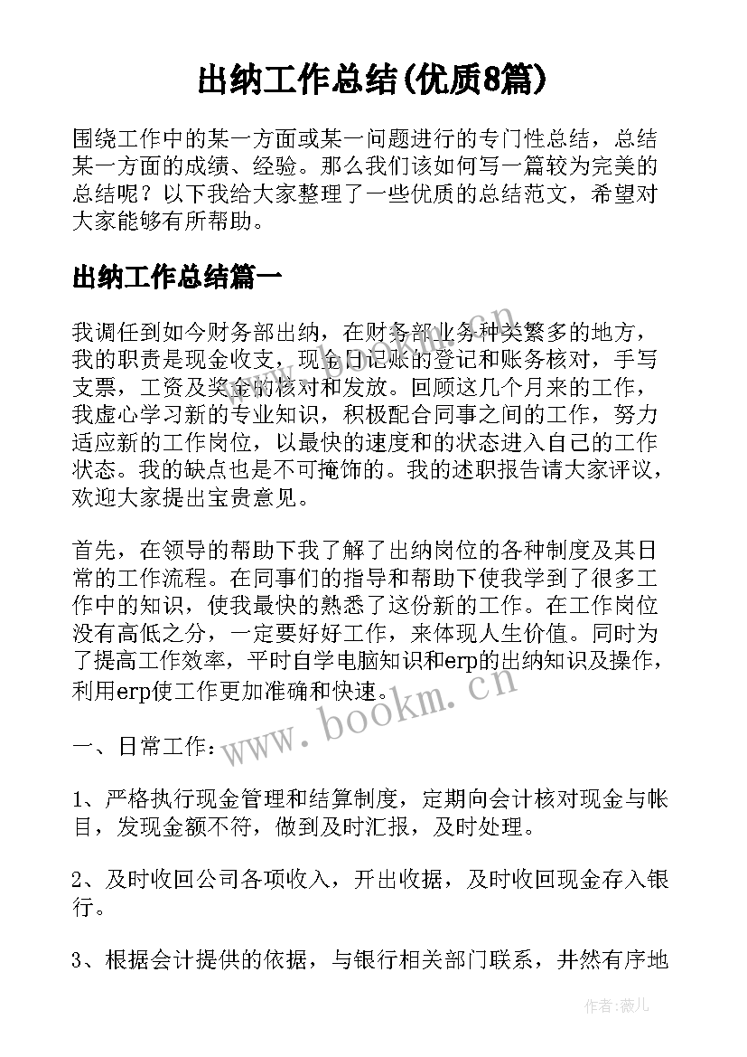 出纳工作总结(优质8篇)