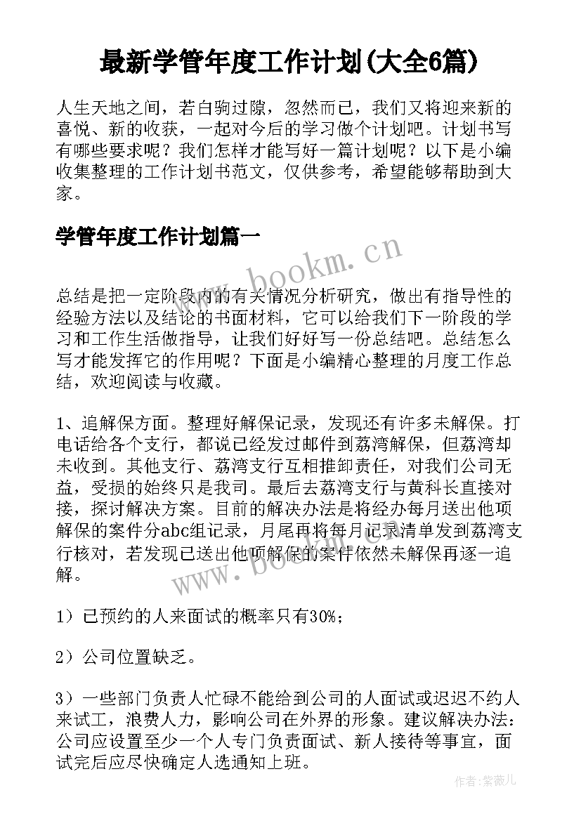 最新学管年度工作计划(大全6篇)