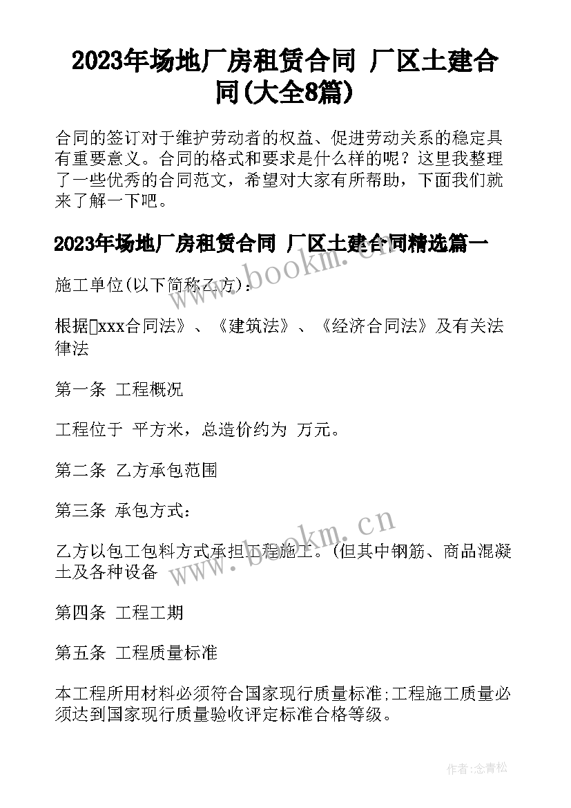 2023年场地厂房租赁合同 厂区土建合同(大全8篇)