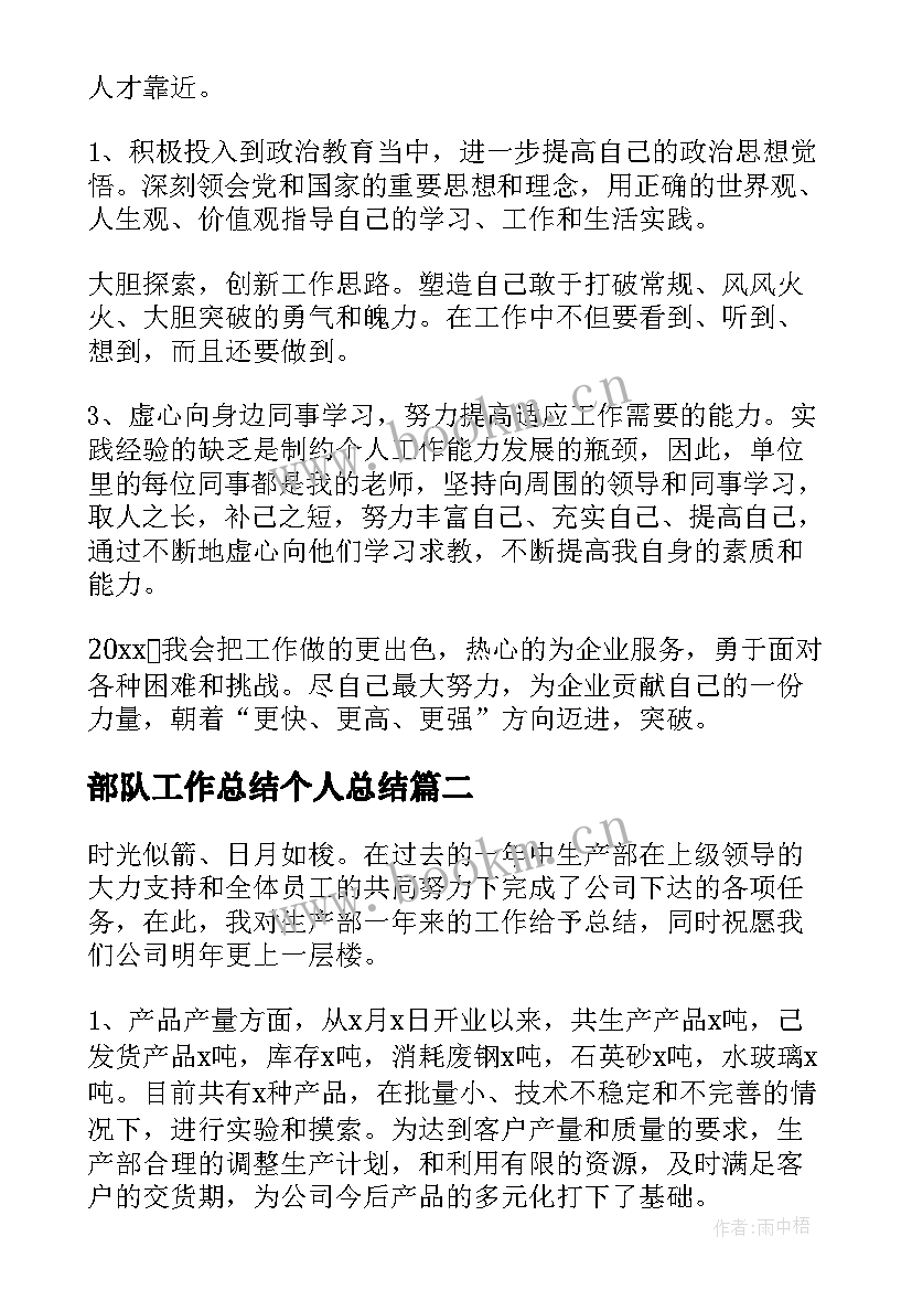 最新部队工作总结个人总结(优秀7篇)